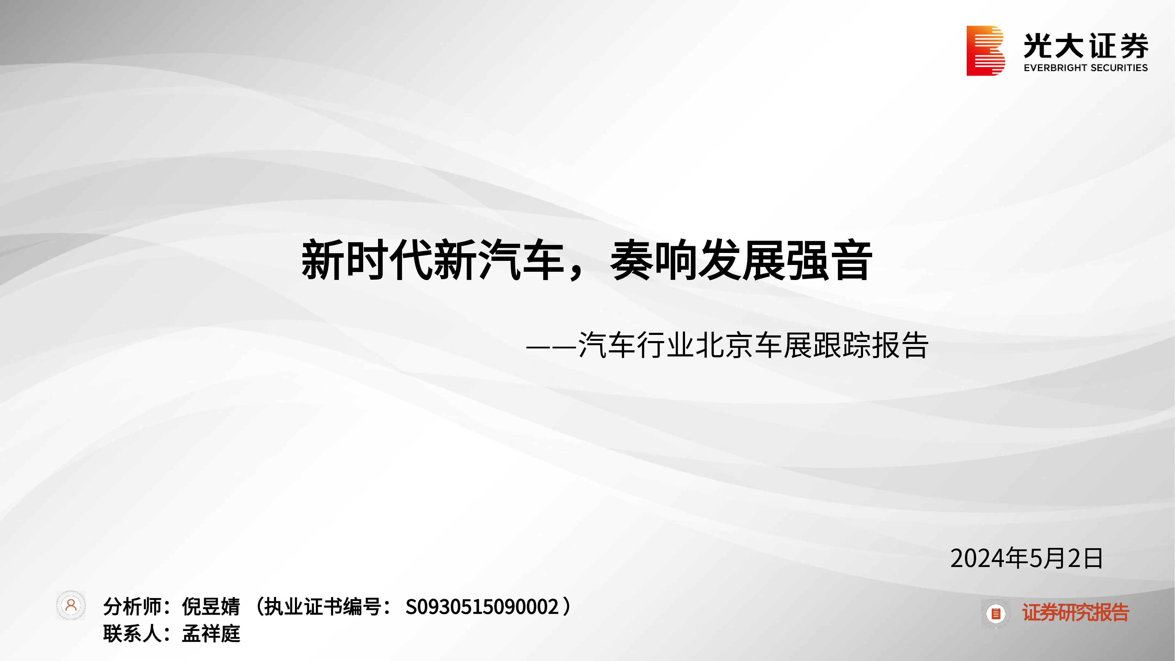 汽车行业北京车展跟踪报告新时代新汽车奏响发展强音-24050235页